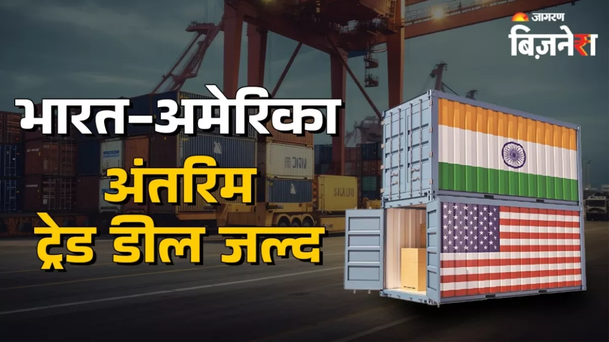 अमेरिका के साथ जल्द हो सकती है अंतरिम ट्रेड डील, जानिए क्या है अपडेट
