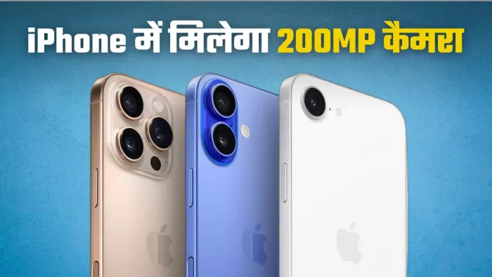 Apple कर रहा 200 मेगापिक्सल कैमरा सेंसर की टेस्टिंग