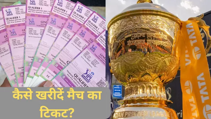 IPL 2025 Playoffs Tickets को फैंस कैसे खरीद सकते हैं?