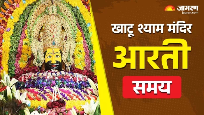 भक्तों की मुरादें पूरी करते हैं खाटू श्याम
