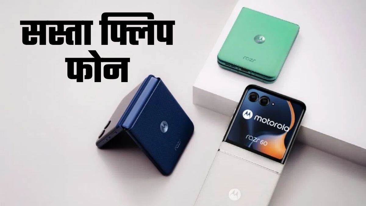 https://www.jagranimages.com/images/newimg/28052025/28_05_2025-motorola_razr_60_23949145.jpg