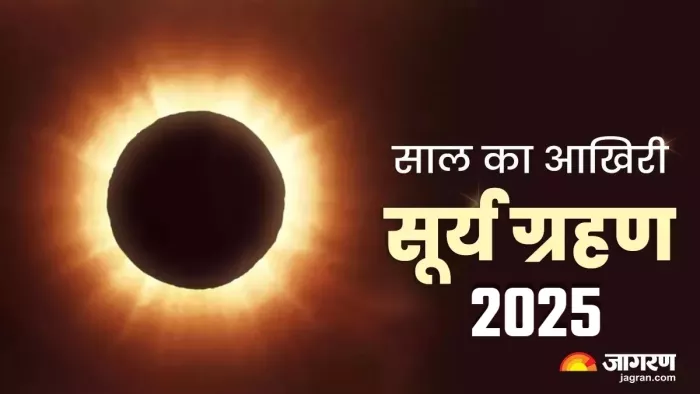 Surya Grahan 2025 Date कब लगेगा दूसरा सूर्य ग्रहण?