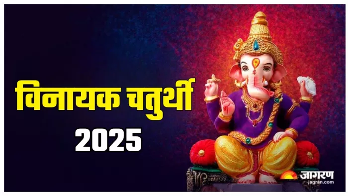 Vinayak Chaturthi 2025: विनायक चतुर्थी का धार्मिक महत्व