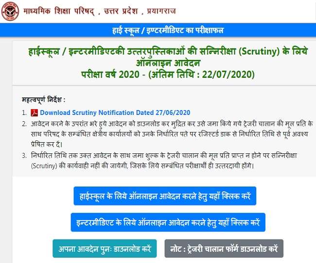 UP Board Scrutiny Form 2020: हाई स्कूल व इंटर के छात्र इन स्टेप्स में करें स्क्रूटिनी के लिए आवेदन