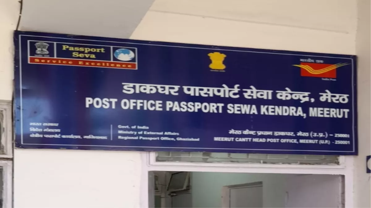 Meerut Passport Office: मेरठ में एप्वाइंटमेंट जल्दी मिलने के कारण गाजियाबाद से भी पासपोर्ट बनवाने पहुंच रहे आवेदक