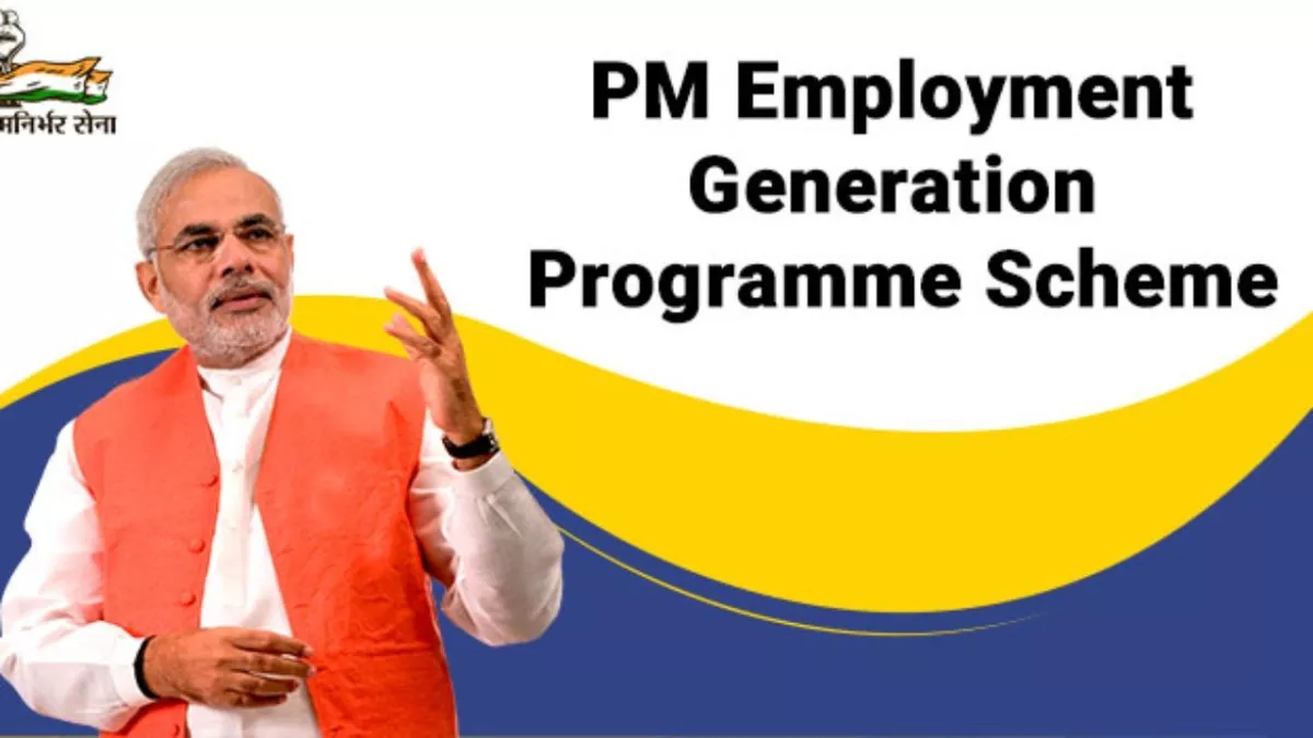PM Employment Generation Scheme के तहत मदद की राशि हुई डबल, पढ़ें आवेदन करने की पूरी प्रक्रिया