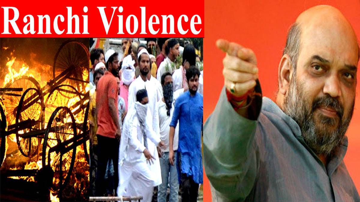 Ranchi Violence: रांची हिंसा में कुल 48 प्राथमिकी दर्ज हुई है। पुलिस मुख्यालय केंद्रीय गृह मंत्रालय को रिपोर्ट भेज रहा।