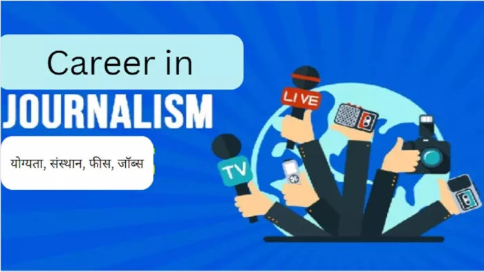 Career in Journalism: पत्रकारिता के क्षेत्र में करियर बनाने से संबंधी पूरी जानकारी यहां से प्राप्त करें।