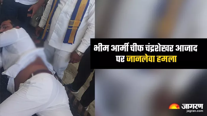 दलितों के आवाज उठाने वाली पार्टी भीम आर्मी के संस्थापक चंद्रशेखर आजाद पर देवबंद में जानलेवा हमला हुआ है।
