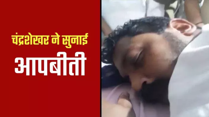 गोली चंद्रशेखर के पेट को छूकर निकली है। वे अभी ठीक हैं।