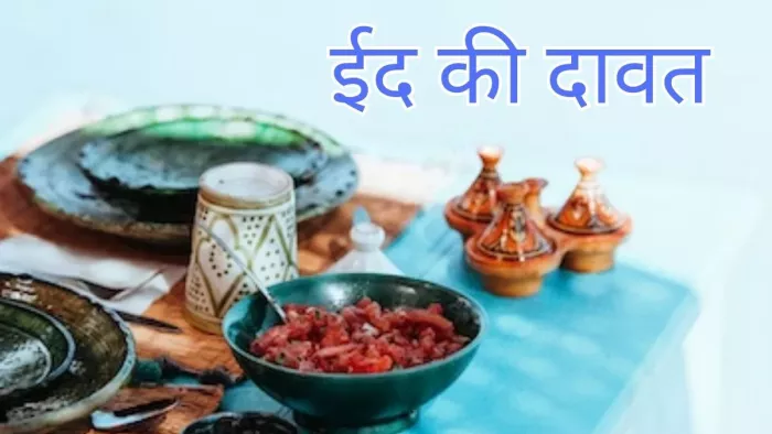 Eid-Al-Adha Health Tips: बकरीद की दावत का मजा लेने के लिए फॉलो करें ये टिप्स