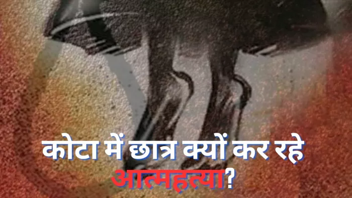 Suicides In Kota : कोटा शहर में छात्रों की आत्महत्या का मुद्दा एक जटिल और दुखद घटना है।