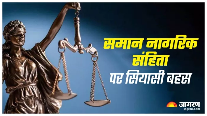 समान नागरिक संहिता लागू हुई तो दिखेंगे यह बदलाव (जागरण ग्राफिक्स)