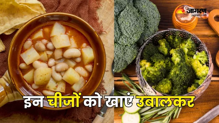 इन चीजों को उबालकर खाना है फायदेमंद (Picture Courtesy: Freepik)