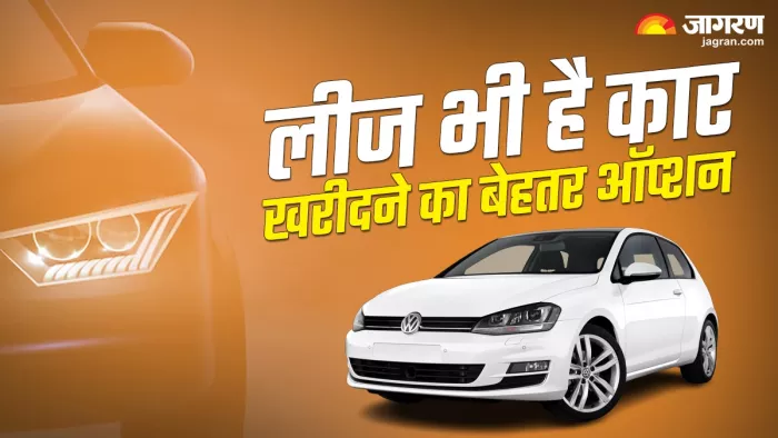 लीज पर कार खरीदने का भी है बेहतर ऑप्शन