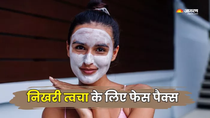 त्वचा की रंगत निखारेंगे ये फेस पैक्स (Picture Courtesy: Freepik)