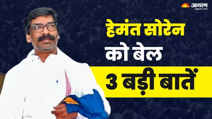 झारखंड के पूर्व CM हेमंत सोरेन को बेल मिल गई है। (फोटो- जागरण)
