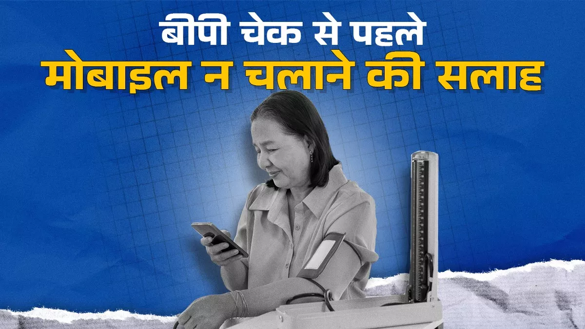 बीपी मापने के दौरान न करें मोबाइल का उपयोग, आकलन के बाद एम्स देवघर के डॉक्टर का ओपिनियन, सही माप के लिए जरूरी