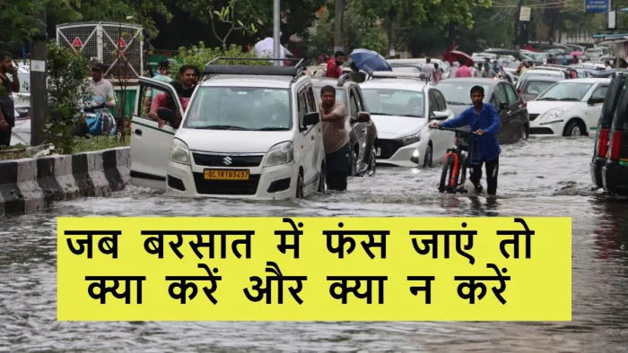 दिल्ली में कार लेकर बारिश में फंसने पर कुछ जरूरी नंबरों को जरूर नोट कर लें।