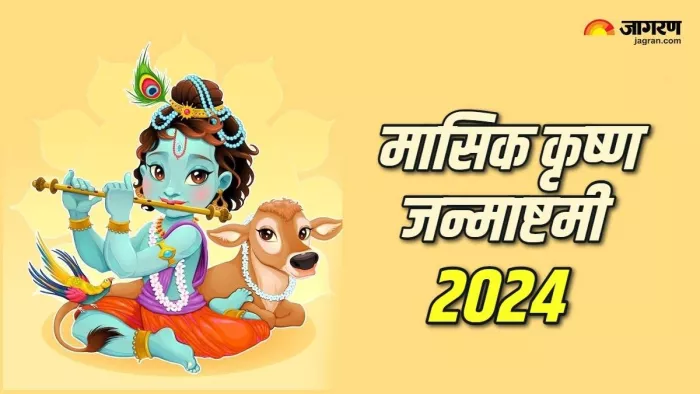 Masik Krishna Janmashtami 2024: भगवान श्रीकृष्ण के 108 नाम -