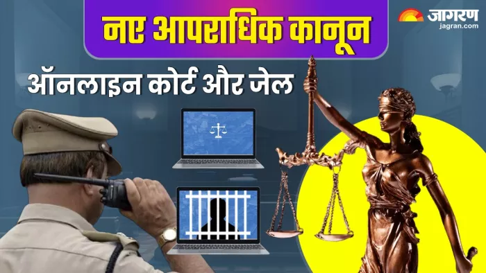 देश में एक जुलाई से नई आपराधिक न्याय प्रणाली के आधार पर काम होगा। (Photo Jagran)