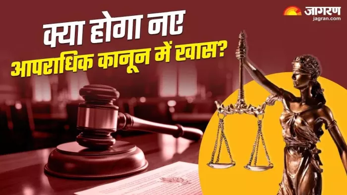 अब मिलेगा तुरंत न्याय? एक जुलाई से देश में लागू होंगे ये 3 नए कानून; 10 पॉइंट्स में समझें क्या-क्या बदल जाएगा - three new laws will be implemented in india from