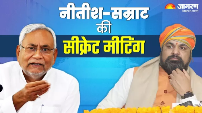 नीतीश कुमार और सम्राट चौधरी ने की 'सीक्रेट मीटिंग'