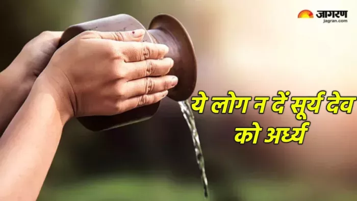 Surya Dev: ये लोग सूर्य को न चढ़ाएं जल