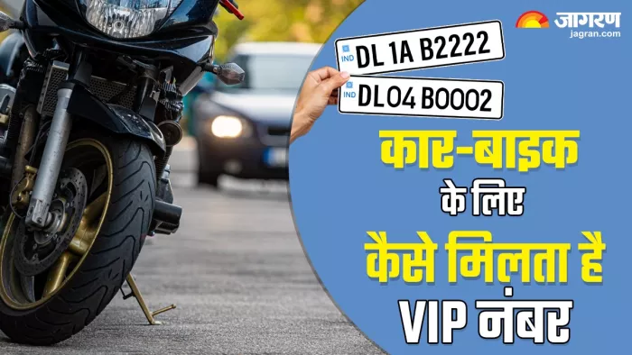 कार-बाइक के लिए VIP नंबर कैसे मिलता है