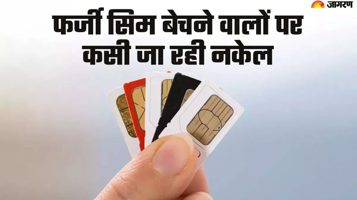 आधार कार्ड से सिम लेकर बेचा जा रहा था नेपाल, ऐसे अपराध में हो रहा था इस्‍तेमाल; जानकर लगेगा जोर का झटका