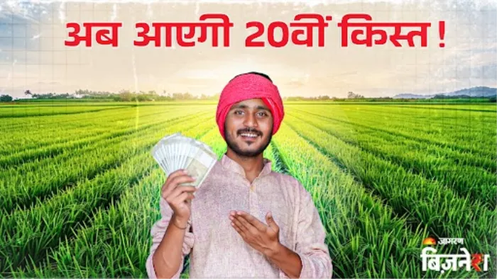 खत्म होगा पीएम किसान योजना की 20वीं किस्त का इंतजार!