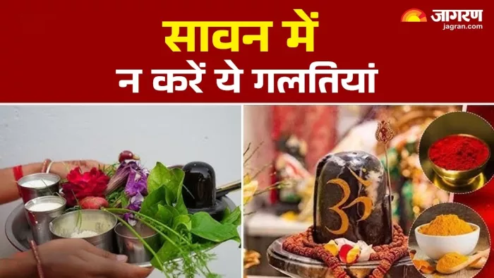 Sawan 2025: सावन में न करें ये गलतियां।