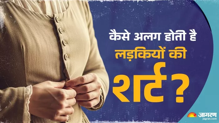 लड़कियों की शर्ट में बटन लेफ्ट साइड क्यों होता है?