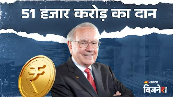 Warren Buffett ने दान में दे दिए 51 हजार करोड़