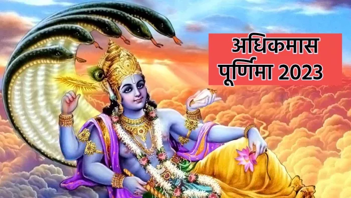 Adhik Maas 2023 Purnima अधिकमास की पूर्णमा के उपाय।