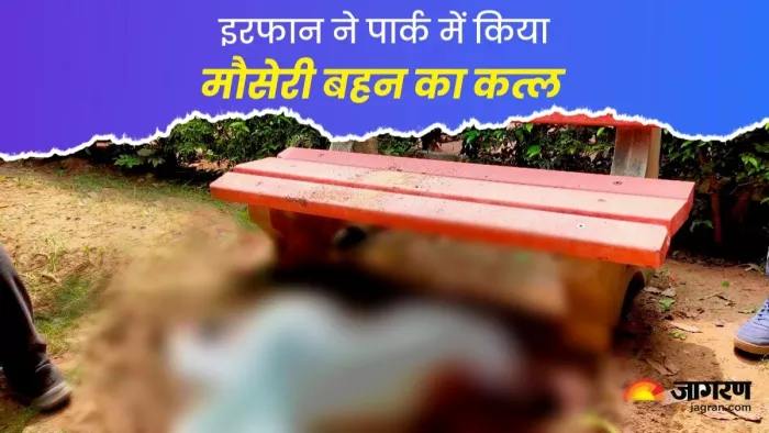 रिश्तों का कत्ल...शादी से इनकार पर मिली मौत, मौसेरे भाई ने सिर पर लोहे की रॉड मार कर की हत्या।