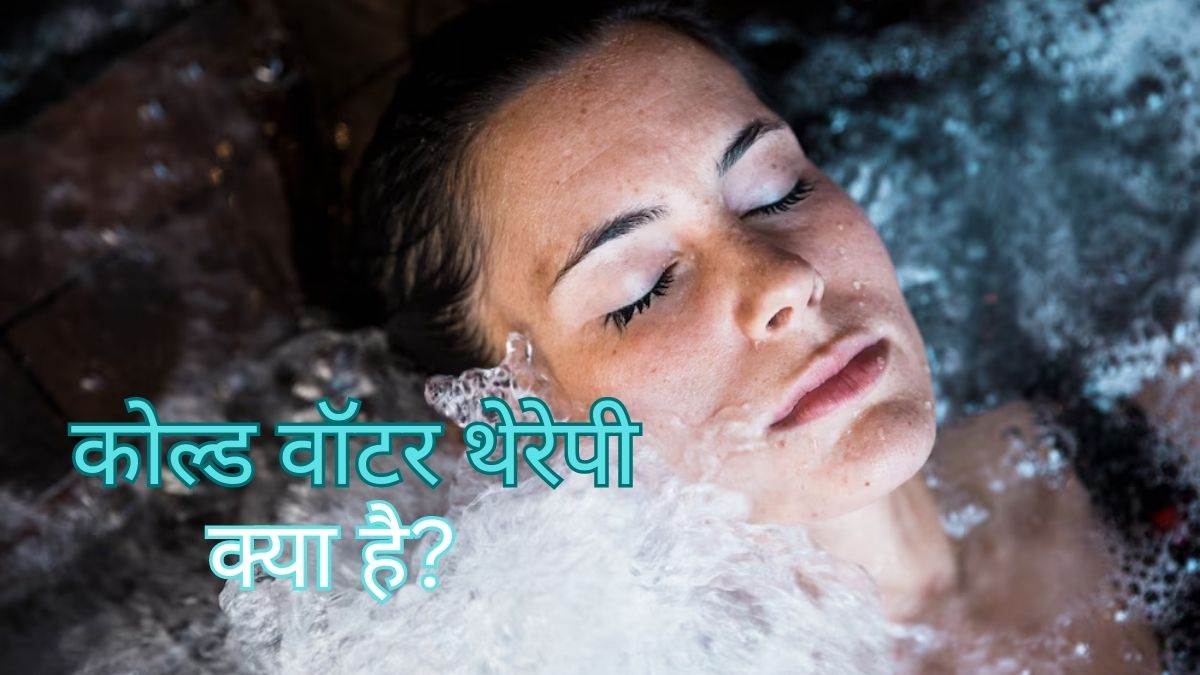 Cold Water Therapy Benefits जानें क्या है कोल्ड वॉटर थेरेपी और क्या होते हैं इसके फायदे? Know