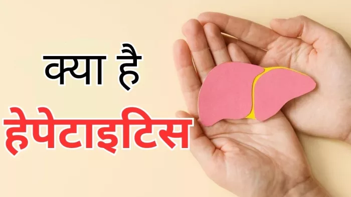 क्या है हेपेटाइटिस? जानें इसके लक्षण और कारण