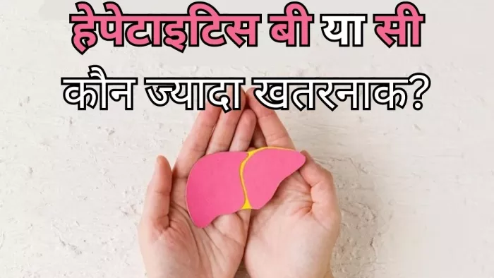 हेपेटाइटिस बी या सी, कौन ज्यादा खतरनाक?
