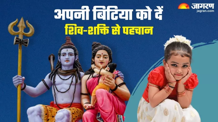 Baby Girl Names: अपनी बेटी के लिए चुनें भगवान शिव से जुड़े ये नाम -
