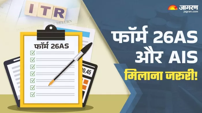 CA से फॉर्म भरवाने आपकी भी जिम्मेदारी, AIS और 26AS का जरूर करें मिलान