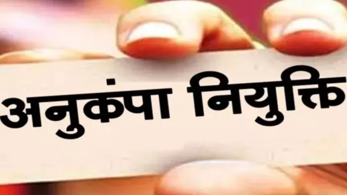 अनुकंपा के आधार पर 52 आश्रितों को दी गई नौकरी (