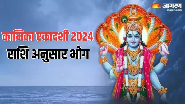 Kamika Ekadashi 2024 Bhog: एकादशी तिथि भगवान विष्णु को है समर्पित
