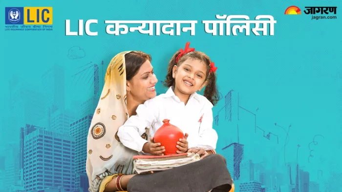 आपकी बेटी के लिए बेस्ट है LIC Kanyadaan Policy