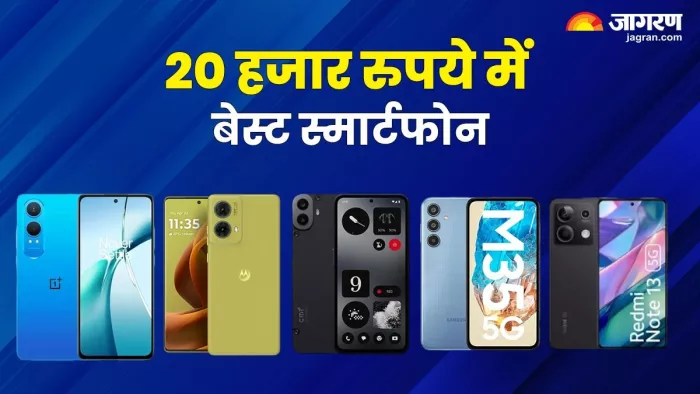 20 हजार रुपये के बजट में आपके लिए कौन सा फोन बेस्ट