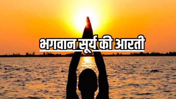 Surya Dev Pujan: भगवान सूर्य की आरती -