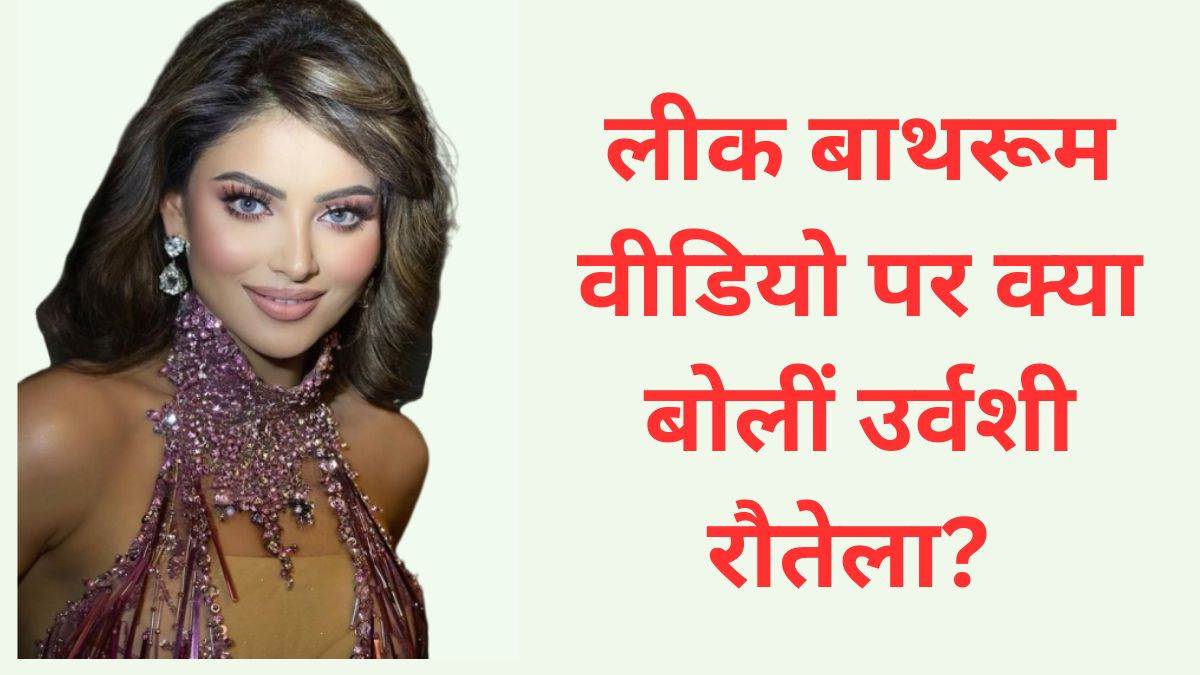 urvashi rautela break silence on leak bathroom video of hers