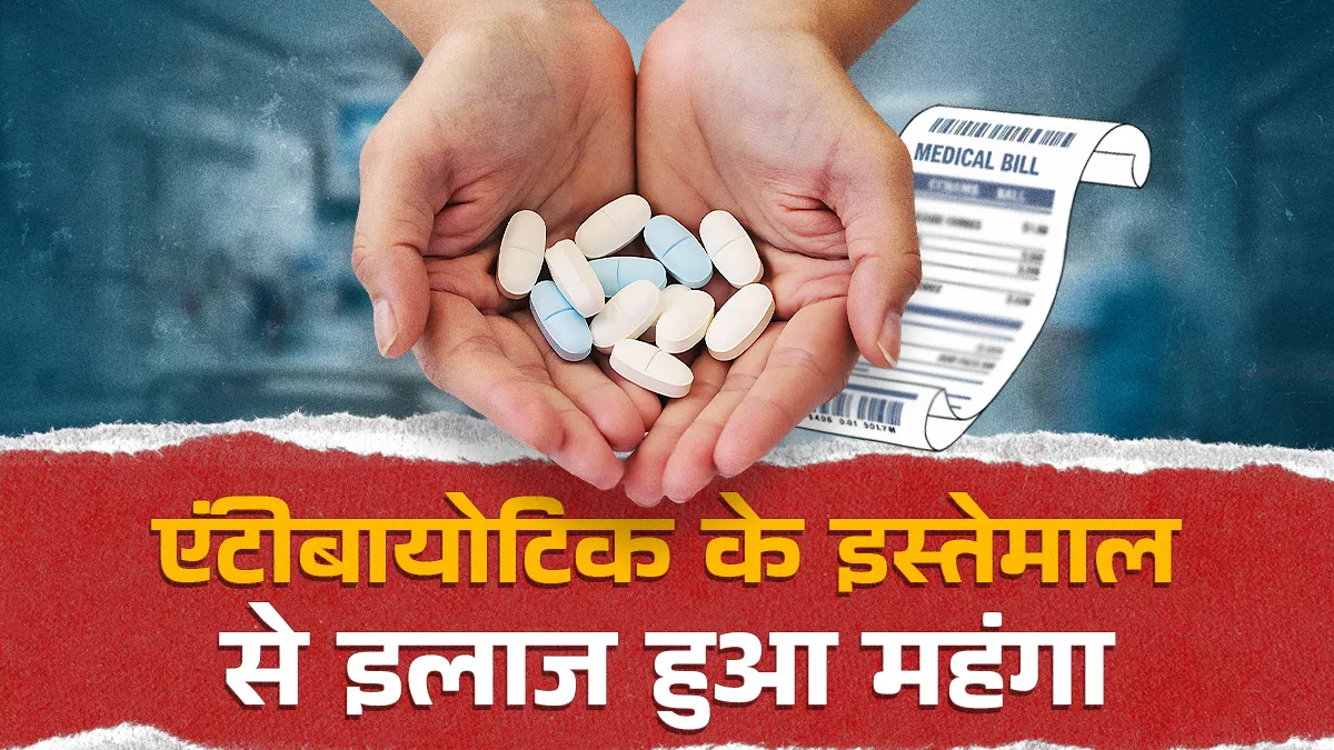 एंटीबायोटिक का बेअसर होना इलाज को महंगा बना देगा, 2050 तक सालाना खर्च बढ़कर $159 अरब हो सकता है : अध्ययन