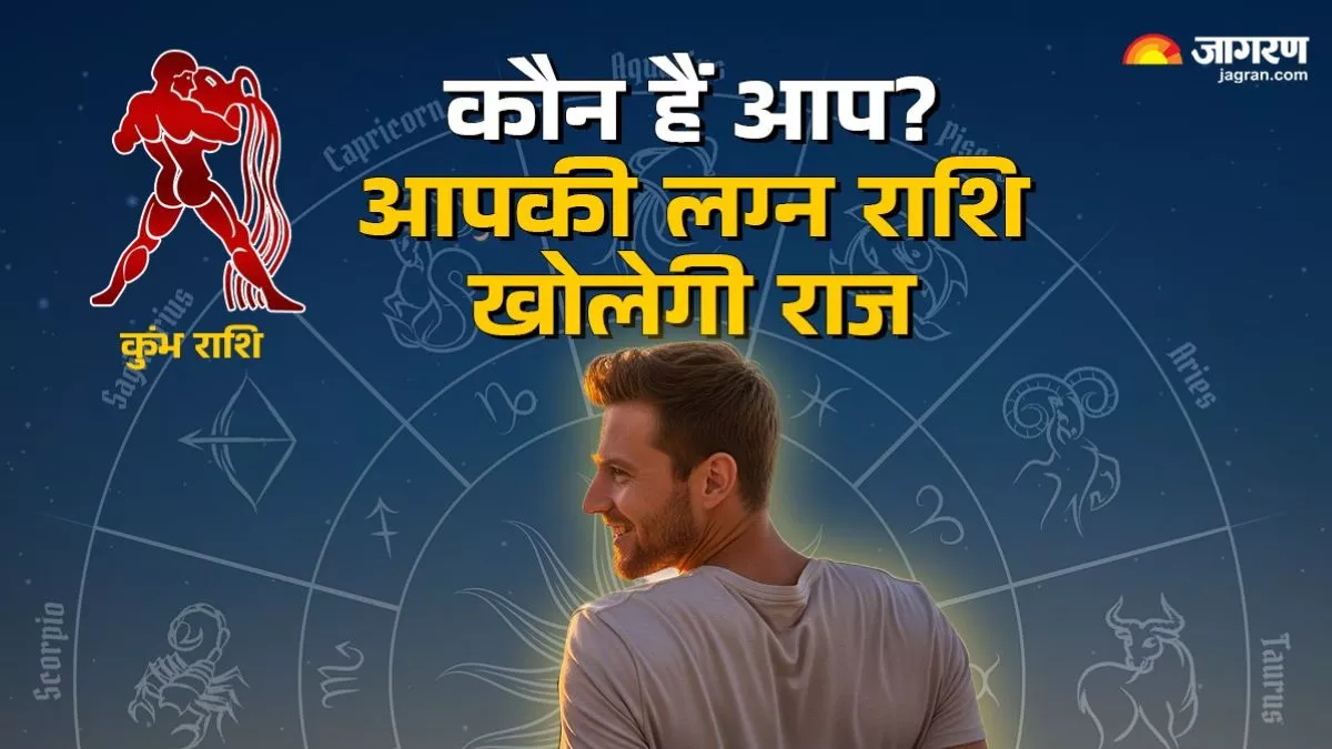 कुंभ लग्न वाले होते हैं गहरे रिश्तों को पंसद करते हैं, जल्दी बनाते हैं दोस्त… जानिए इनका पूरा स्वभाव