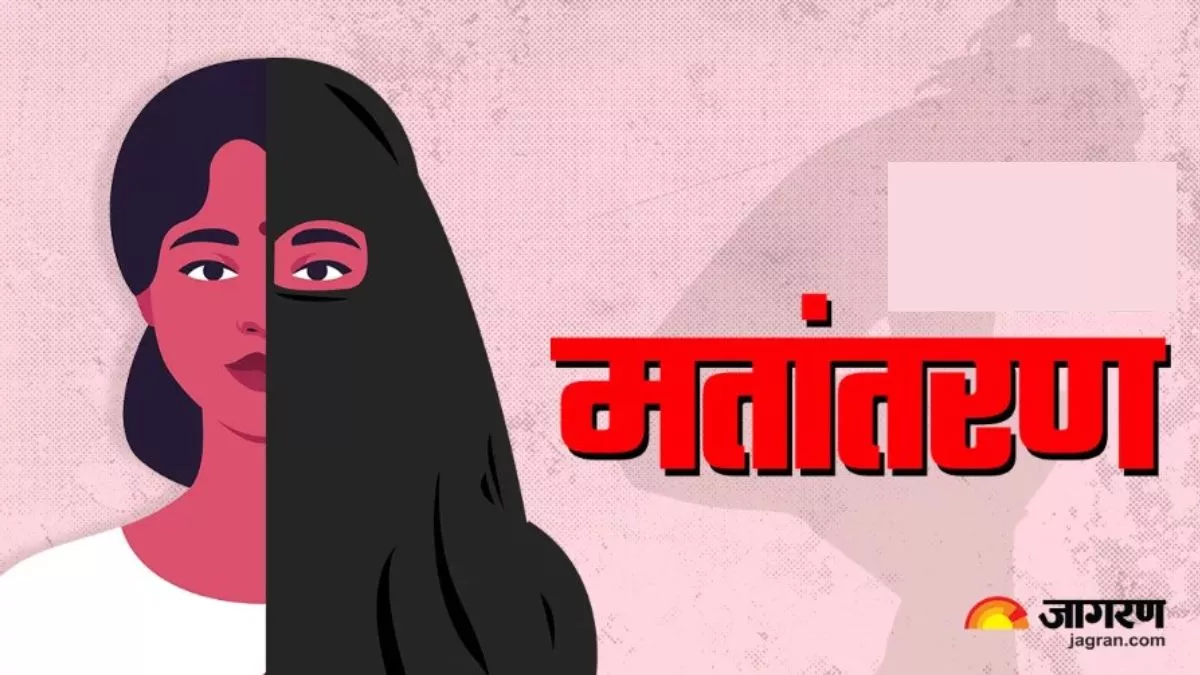 रिवर्ट मुस्लिम ग्रुप में जोड़ा, कलमा पढ़वाया; परिवार के सपोर्ट से मतांतरण से बच गई एएमयू की पूर्व छात्रा